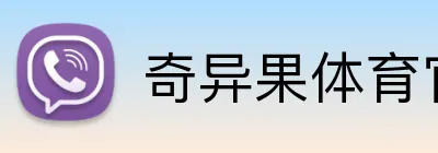 奇异果体育官网 logo